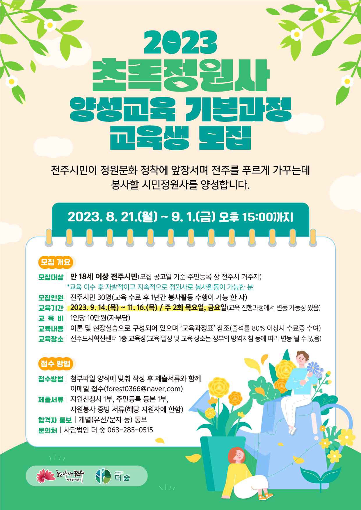 2023 초록정원사 양성교육(기본과정) 웹자보_최종.jpg